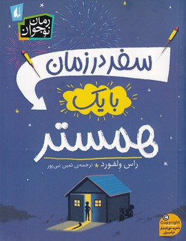 سفر در زمان با یک همستر سفر در زمان با یک همستر