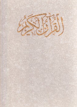 تصویر  قرآن 4رنگ رحلی گلاسه با قاب