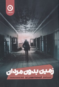 زمین بدون مردان زمین بدون مردان