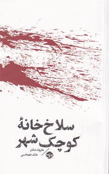 مشاهیر مرگ:سلاخ خانه کوچک شهر مشاهیر مرگ:سلاخ خانه کوچک شهر