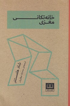 خانه تکانی مغزی خانه تکانی مغزی