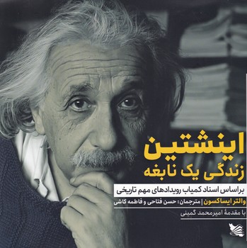 تصویر  اینشتین زندگی یک نابغه
