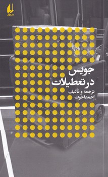 جویس در تعطیلات