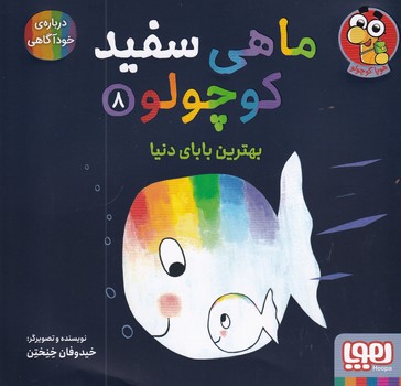 ماهی سفید کوچولو8"بهترین بابای دنیا" ماهی سفید کوچولو8"بهترین بابای دنیا"