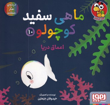 ماهی سفید کوچولو10"اعماق دریا" ماهی سفید کوچولو10"اعماق دریا"