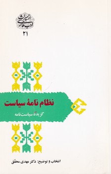 تصویر  از میراث ادب فارسی21"نظام نامه سیاست"