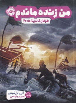 تصویر  من زنده ماندم"طوفان کاترینا 2005"