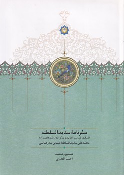 تصویر  سفرنامه سدیدالسلطنه