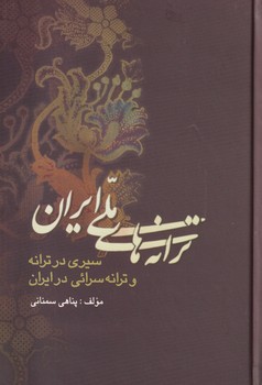 ترانه های ملی ایران"سیری در ترانه و ترانه سرائی...