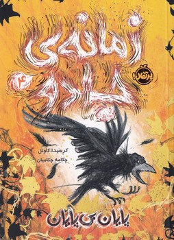 زمانه ی جادو 4"پایان بی پایان" زمانه ی جادو 4"پایان بی پایان"
