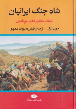 تصویر  شاه جنگ ایرانیان خشایار شاه با یونانیان