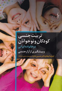 تصویر  تربیت جنسی کودکان و نوجوانان در خانواده ایرانی...