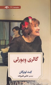تصویر  نمایشنامه26:گالری ویورلی