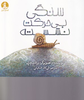 سنگی بی حرکت نشسته سنگی بی حرکت نشسته