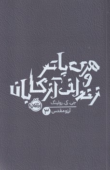 تصویر  هری پاتر و زندانی آزکابان