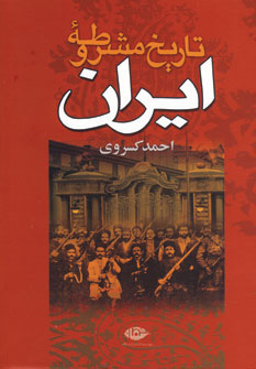 تصویر  تاریخ مشروطه ایران
