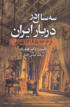 تصویر  سه سال در دربار ایران از 1306 تا 1309