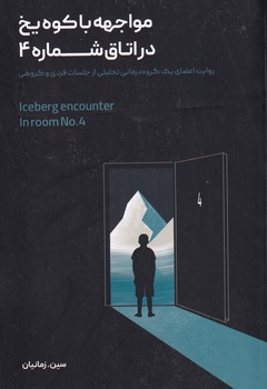 تصویر  مواجهه با کوه یخ در اتاق شماره 4