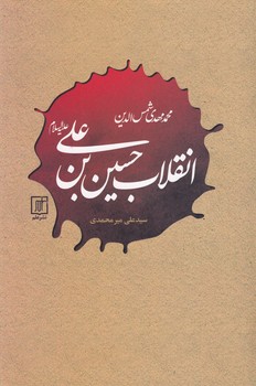 تصویر  انقلاب حسین بن علی(ع)