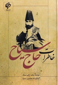 تصویر  خاطرات حاج سیاح