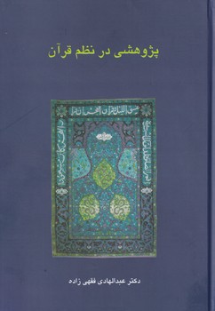 تصویر  پژوهشی در نظم قرآن