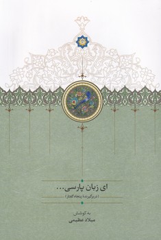 تصویر  ای زبان پارسی...3جلدی