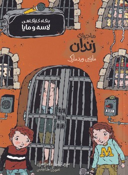 تصویر  بنگاه کارآگاهی لاسه و مایا:ماجرای زندان