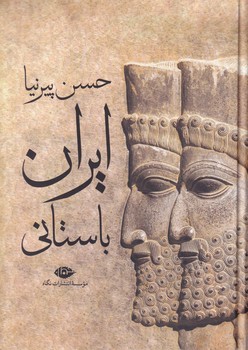 تصویر  ایران باستانی