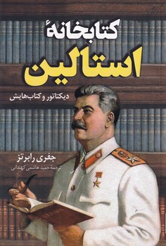 تصویر  کتابخانه استالین