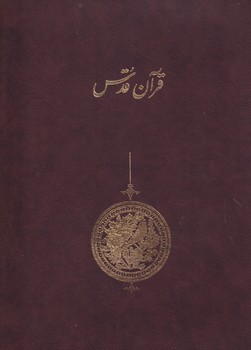 تصویر  قرآن قدس 3جلدی با قاب