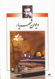 تصویر  دیوان شهریار2جلدی باقاب