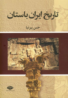 تصویر  تاریخ ایران باستان 3جلدی