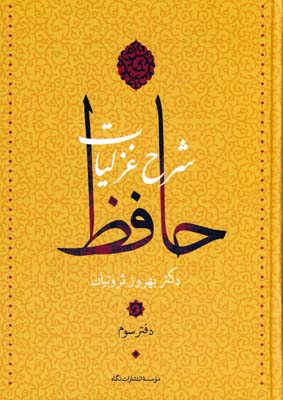 تصویر  شرح غزلیات حافظ 4 جلدی 