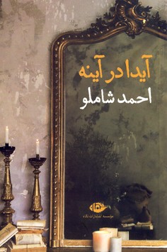 تصویر  آیدا در آینه،احمد شاملو