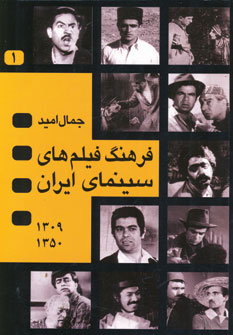 تصویر  فرهنگ فیلم های سینمای ایران ج 1و2