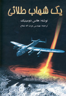 یک شهاب طلایی یک شهاب طلایی