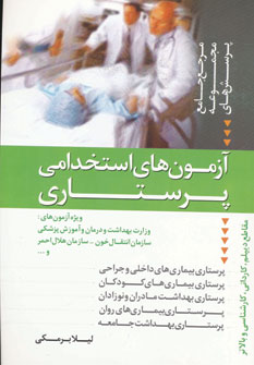 آزمون استخدامی پرستاری دانیال دامون آزمون استخدامی پرستاری دانیال دامون
