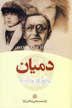 تصویر  دمیان