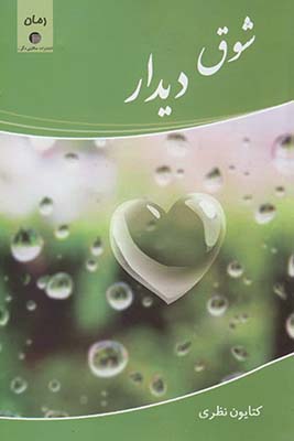 شوق دیدار شوق دیدار