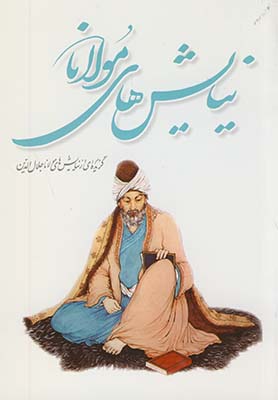 تصویر  نیایش های مولانا جیبی 