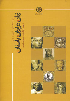 تصویر  زنان در ایران باستان