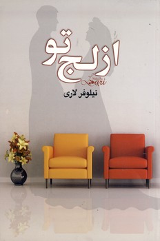 از لج تو از لج تو