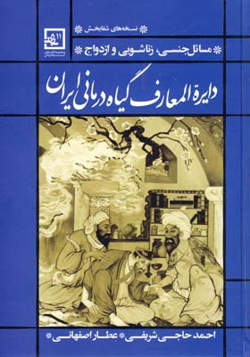 دایرة المعارف گیاه درمانی ایران دایرة المعارف گیاه درمانی ایران