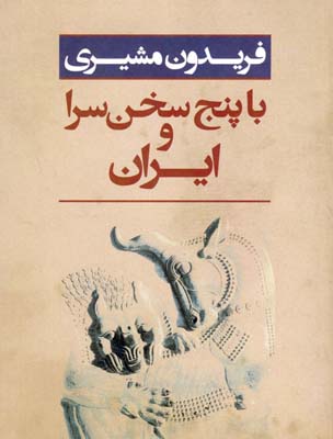 ایران با پنج سخن سرا ایران با پنج سخن سرا