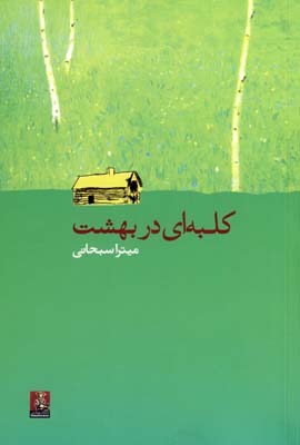 کلبه ای در بهشت کلبه ای در بهشت