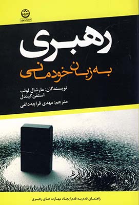 رهبری به زبان خودمانی رهبری به زبان خودمانی