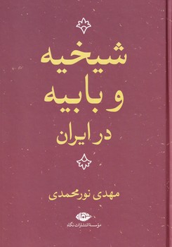 تصویر  شیخیه و بابیه در ایران