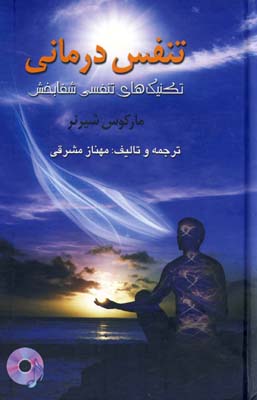 تنفس درمانی تکنیک های تنفسی شفابخش باسی دی*گل آفتاب* تنفس درمانی تکنیک های تنفسی شفابخش باسی دی*گل آفتاب*