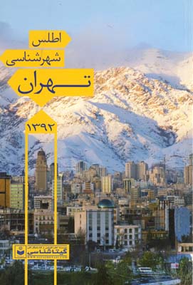 اطلس شهر شناسي تهران 92 كد 546 اطلس شهر شناسي تهران 92 كد 546