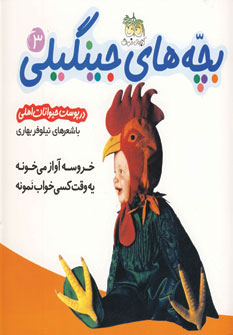 تصویر  بچه های جینگیلی3خروسه آواز می خونه..